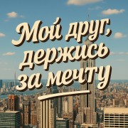 Сергей Коновалов - Мой друг держись за мечту