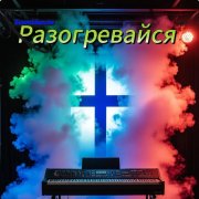 Vyrus & Nera - Suomidancee (Разогревайся original)