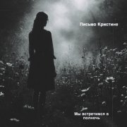 Письмо Кристине - Мы встретимся в полночь - фото