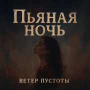 Ветер Пустоты - Пьяная Ночь