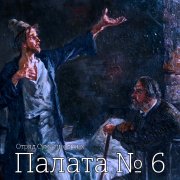 Отряд Сумасшедших - Палата № 6