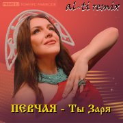 Певчая - Ты заря (al-ti remix)