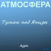 Аура - Туман над Янцзы - фото
