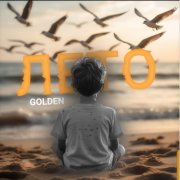 Golden- Лето