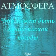 Аура - Что может быть лучше плохой погоды - фото