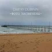DMITRY DUBININ - Фото засвечены - фото