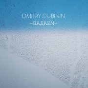DMITRY DUBININ - Падаем - фото