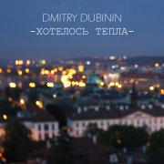 DMITRY DUBININ - Хотелось тепла - фото