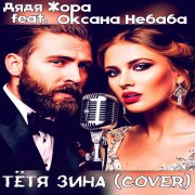 Дядя Жора feat. Оксана Небаба - Тётя Зина (Cover)