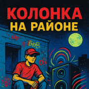 Зверёк-плевать на планы - фото