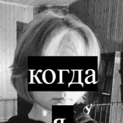 БЕСисходНОСТЬ - Когда я умру (AI version)