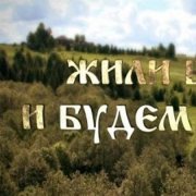 Габен - Будем жить - фото