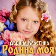 Дарина Калегина-родина моя