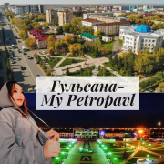 Гульсана-Мy Petropavlovsk
