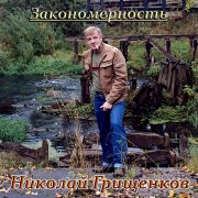 Николай Грищенков - Заповедь