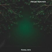 Письмо Кристине - Конец лета