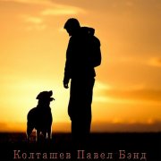 Павел Колташев.Я куплю себе туфли к фраку