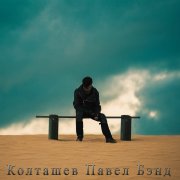 Павел Колташев-Пастушья флейта - фото