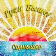 Руки Выше! - Солнышко - фото