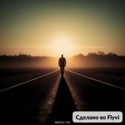 Shurman- Без Тебя - фото