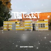 tetzet - магазин смак(шипуново-луначарского official music