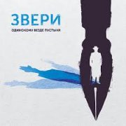 Звери - Одинокому везде пустыня - фото