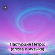 Настурция Петро - Alles is leicht