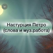 Настурция Петро - La nuit qui frissonne