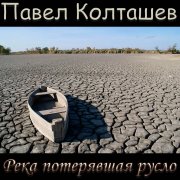 Павел Колташев-Буквально с полуслова