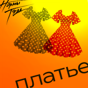 Норны Тэда - Платье