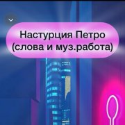 Настурция Петро - City secrets - фото