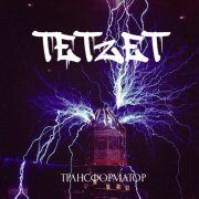 tetzet-трансформатор(official music brostep 2025) - фото
