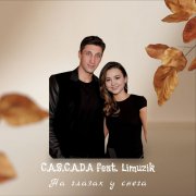 C.A.S.C.A.D.A. feat. Limuzik - На глазах у снега - фото