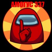 Амогус 337