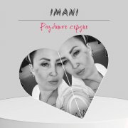 IMANI - Разбитое сердце