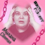 Милана Святая - Пусть говорят
