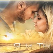Александр Монахов - Ты, ты и только ты - фото