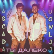 C.A.S.C.A.D.A feat. BUOWLJJ - Ты далеко