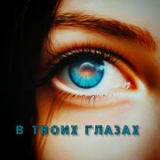 Гр.Фаворит - В Твоих глазах.