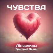 Инвалиды - Чувства