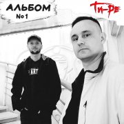 ТИ-РЕ - Прощения жду - фото