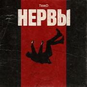 Ter0 - Нервы
