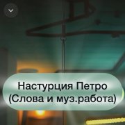 Настурция Петро - Рэп средних лет