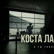 Коста Лакоста-А ты говоришь(Remix) - фото