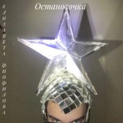 Елизавета Фиофилова- Остановочка