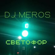 Dj Meros - Светофор - фото