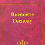 текст Юрий Горбунов - Желание сердца Господа воспевать
