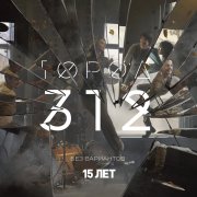 Город 312 - Фонари (trap remix by TOXXXIC CARTEL) - фото
