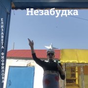 Елизавета Фиофилова - Незабудка - фото