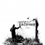 БАСЯЧИЙ СТАЙЛ intro